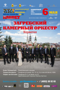 6 мая | Камерный оркестр «Солисты Загреба»
