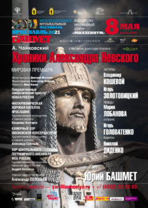8 мая | Опера-кантата «Хроники Александра Невского»